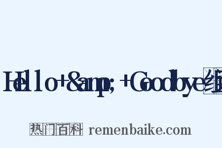 Hello+&amp;+Goodbye组词是什么意思的图片